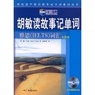 胡敏讀故事記單詞：雅思(IELTS)詞匯(附贈光盤)