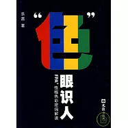 “色”眼識人︰FPA性格色彩密碼解讀