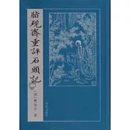 脂硯齋重評石頭記：巳卯本(全二冊)
