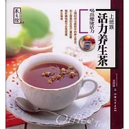 上班族活力養生茶--喝出健康活力