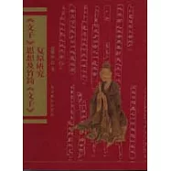《文子》思想及竹簡《文字》復原研究