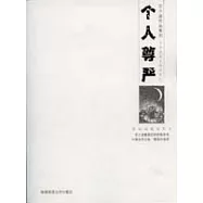 個人尊嚴(最新典藏插圖本)