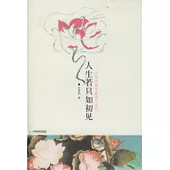 人生若只如初見︰古典詩詞的美麗與哀愁