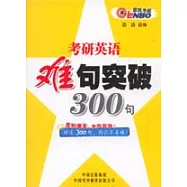考研英語難句突破300句
