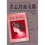 雜志封面女郎：美國大眾媒介中視覺刻板形象的起源