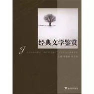經典文學鑒賞