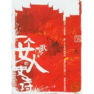 一個女人的史詩