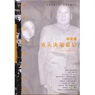 重大決策幕後(珍藏本)