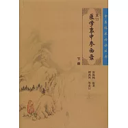 重訂醫學衷中參西錄(下冊)