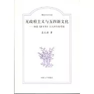 無政府主義與五四新文化--圍繞《新青年》同人所作的考察
