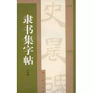 隸書集字帖
