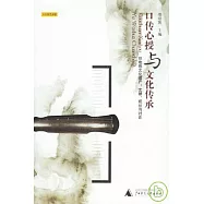 口傳心授與文化傳承——非物質文化遺產：文獻，現狀與討論