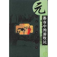 都市中的游牧民：元代城市生活長卷