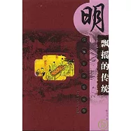 飄搖的傳統：明代城市生活長卷
