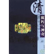 腐朽與神奇：清代城市生活長卷