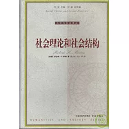 社會理論和社會結構