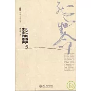 死亡的尊嚴與生命的尊嚴