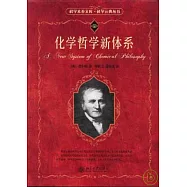 化學哲學新體系