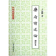 樂府詩述論(增補本)