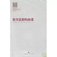 教育思想的演進