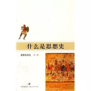 什麽是思想史