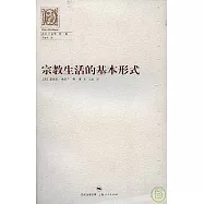 宗教生活的基本形式