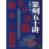 篆刻五十講