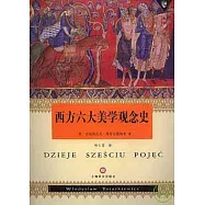 西方六大美學觀念史