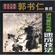 著名寫意花鳥畫家郭書仁教授講寫意花鳥畫速成技法