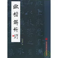 歐楷解析