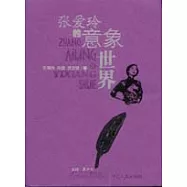 張愛玲的意象世界