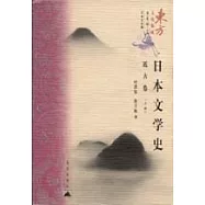 日本文學史&middot;近古卷(上、下冊)