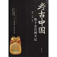 定陵地下玄宮洞開記