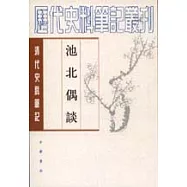 池北偶談(全二冊·繁體版)