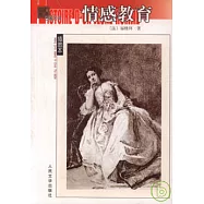 情感教育(插圖本)