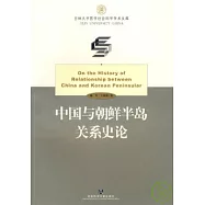 中國與朝鮮半島關系史論