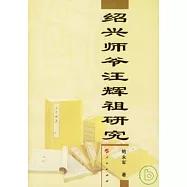 紹興師爺汪輝祖研究