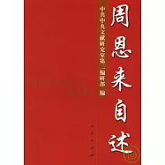 周恩來自述——同外國人士談話錄