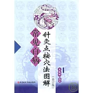 常見百病針灸點按穴法圖解(修訂版)