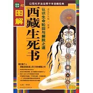圖解西藏生死書