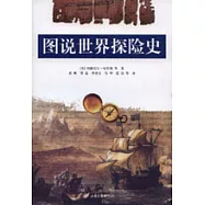 圖說世界探險史