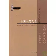中國人的氣質