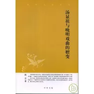 湯顯祖與晚明戲曲的嬗變