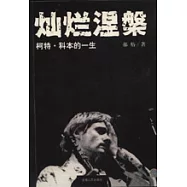 燦爛涅槃：柯特·科本的一生