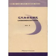 遼代社會史研究