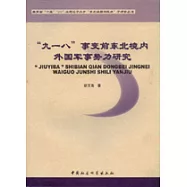 「九一八」事變前東北境內外國軍事勢力研究
