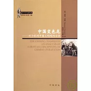 中國變色龍：對於歐洲中國文明觀的分析