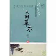 人間草木：汪曾祺談草木蟲魚散文41篇
