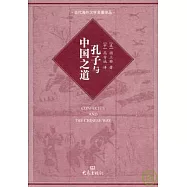孔子與中國之道