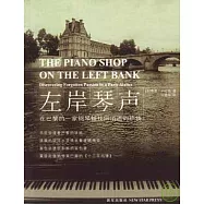 左岸琴聲：在巴黎的一家鋼琴鋪找回消逝的熱情